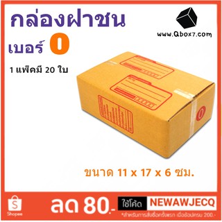 กล่องกระดาษ เบอร์ 0 แพ๊ค 20 ใบ