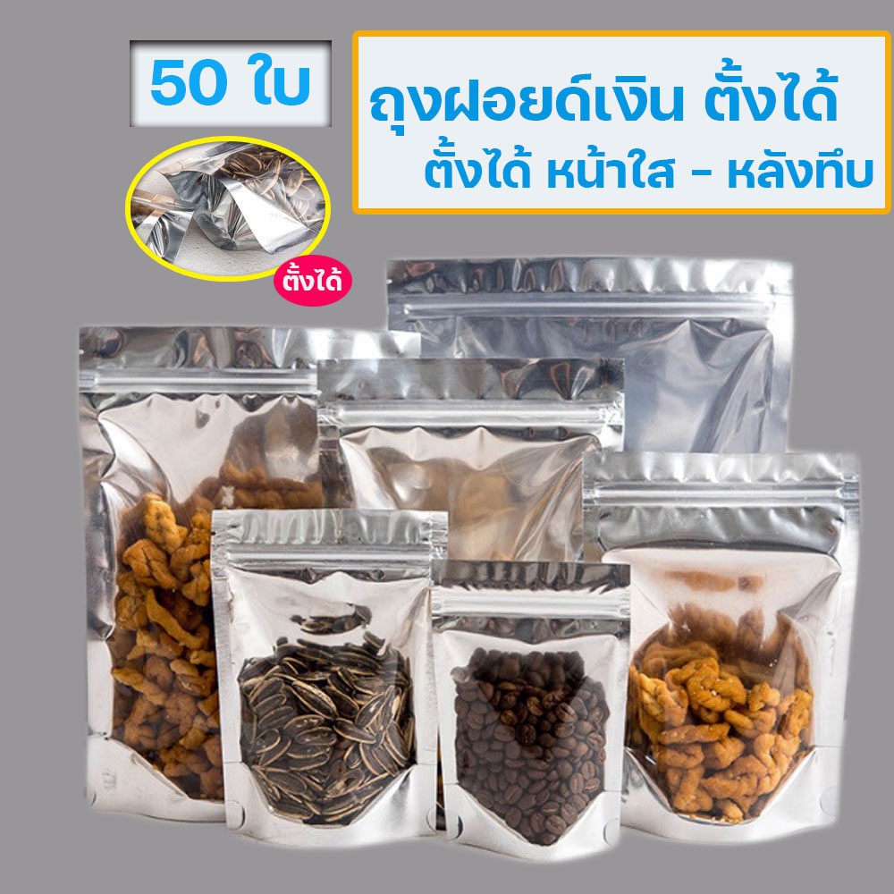 ภาพหน้าปกสินค้าลดวันสุดท้าย ถุงซิปล็อค ถุงฟอยด์สีเงิน ตั้งได้ (50ใบ) ถุงซิปล็อคใส่ขนม ถุงซิปล็อคใส่อาหาร ถุงซิปล็อคขยายข้าง ถุงซิปล็อค