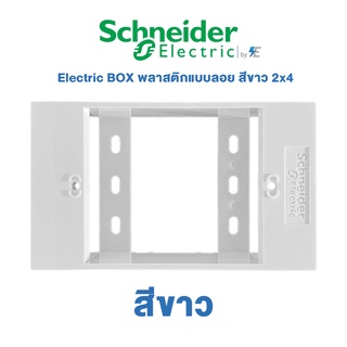 Schneider รุ่น AvatarOn A Electric BOX พลาสติกแบบลอย สีขาว 2x4 | M3T01SMB_WE