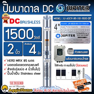 JUPITER ปั๊มบาดาล DC รุ่น JU-4SC9-85-110-1500-DF 1500 วัตต์ ท่อออก2 นิ้ว บัสเลส บ่อ4นิ้ว บาดาล ซัมเมิส