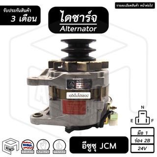 ไดชาร์จ Isuzu JCM ( อีซูซุ เจซีเอ็ม ) [ 24V , สินค้าใหม่ , ร่อง 2B , 55A , ปั๊มสูงใหญ่ ] (คัทเอาท์นอก) ไดชาร์จรถยนต์