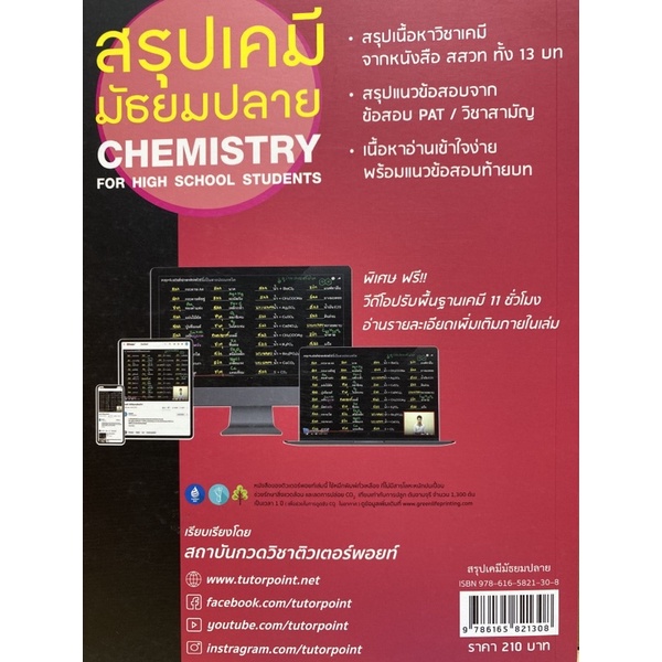 9786165821308-สรุปเคมี-มัธยมปลาย-chemistry-for-high-school-students