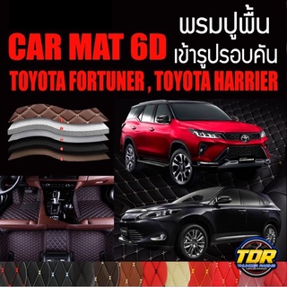 พรมปูพื้นรถยนต์ พรมรถยนต์ พรม VIP 6D ตรงรุ่น สำหรับ TOYOTA FORTUNER , TOYOTA HARRIER ดีไซน์สวยงามหรู และ หลากสี🎉🎉