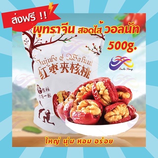 พุทราจีนคลิปวอลนัท 500g. พร้อมทาน พุทราจีนสอดไส้วอลนัท ผลไม้อบแห้ง อบวอลนัท อบแห้ง ผลไม้ พุทราจีน เม็ดใหญ่ พุทรา ธัญพืช