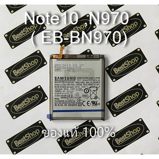 แบต ของแท้💯% Samsung  Note10 ,N970 ( EB-BN970)