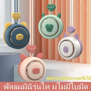 พัดลมมินิรุ่นใหม่ไม่มีใบมีด แฟนสัตว์เล็ก พัดลมคอ พัดลมคอ มีเชือกยางซิลิโคน ปรับไฟได้ 3 ระดับ