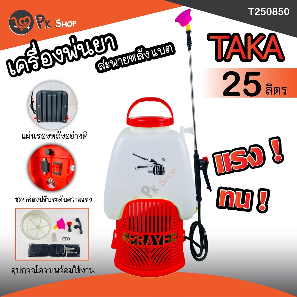 เครื่องพ่นยาแบต-ถังพ่นยาแบต-25ลิตร-ทรงรถถัง-พ่นยา-พ่นปุ๋ย-ฆ่าแมลง-รับประกัน-6-เดือน-taka-pk-shop