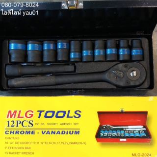 ลูกบล็อก ( ลูกบล็อกดำ, ชุดบล็อก ) MLG TOOLS MLG-2024 เกรด CR-V ขนาด 4 หุน ขนาด 10-24 มิลลิเมตร ชุด 12 ชิ้น