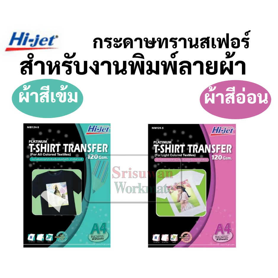 ภาพหน้าปกสินค้ากระดาษทรานเฟอร์ Hi-jet สำหรับผ้าสีอ่อน และผ้าสีเข้ม Inkjet Platinum Transfer Paper 120 แกรม A4 กระดาษสกรีนเสื้อ ลอกลาย