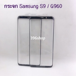 กระจก Samsung S9、S9 Plus
