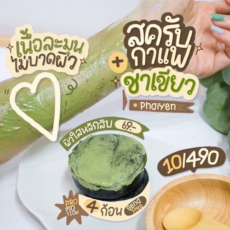 สบู่สครับชาเขียวมัจฉะกาแฟ-ขัดผิวใส-ไพรเย็น