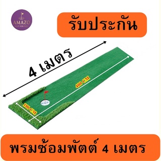 PTM3 พรม ซ้อม พัตต์ขนาด 4 เมตร กรีนพัตต์กอล์ฟกลางแจ้ง กลางแจ้ง 🔥พรมพัตต์กอล์ฟขนาด กว้าง 50-70-90 cm