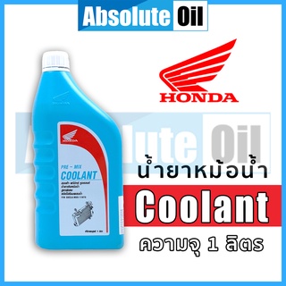 น้ำยาหม้อน้ำ HONDA PRE-MIX COOLANT ความจุ 1 ลิตร เหมาะสำหรับรถจักรยานยนต์