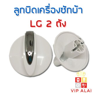 ลูกบิดเครื่องซักผ้า LG แอลจี รุ่น 2ถัง อะไหล่เครื่องซักผ้า ลูกบิดเครื่องซักผ้า 2 ถัง LG ( แท้ ) สีขาว