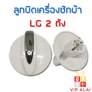 ลูกบิดเครื่องซักผ้า LG แอลจี รุ่น 2ถัง อะไหล่เครื่องซักผ้า ลูกบิดเครื่องซักผ้า 2 ถัง LG ( แท้ ) สีขาว