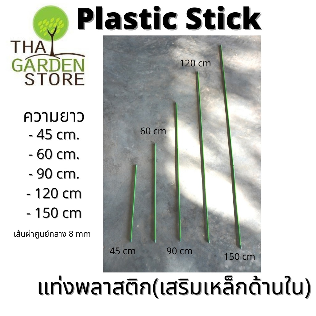 ภาพหน้าปกสินค้าเสาค้ำยันต้นไม้ เหล็กหนา8มิล (ราคา10 แท่ง)Plastic Stick แท่งพลาสติกค้ำยันต้นไม้ เสริมแท่งเหล็กด้านใน(ราคาต่อ 10ชิ้น) จากร้าน tgspacking บน Shopee