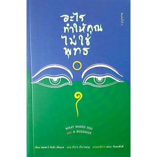 อะไรทำให้คุณไม่ใช่พุทธ What make you not Buddhist ซองซาร์ จังยัง เคียนเซ เขียน รวิวาร รวิวารสกุล แปล พจนา จันทรสันติ