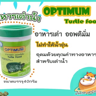 อาหารเต่าน้ำ เต่าญี่ปุ่น Optimum turtle อาหารเต่าคุณภาพดี ไม่ทำให้น้ำขุ่น