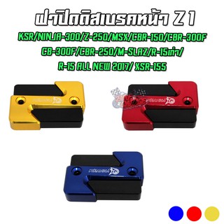 ฝาปิดน้ำมันดิสเบรค Z1 KSR/NINJA-300/Z-250/MSX/CBR-150/CB-300F/CBR-250/M-SLAZ/ R-15 ALL NEW 2017/ XSR-155 PIRANHA