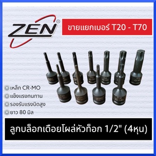 ZEN ลูกบล็อกเดือยโผล่ดำยาวหัวท๊อกซ์ SD.1/2" (มีขนาดให้เลือก T20 - T100) กดเลือกขนาดตอนสั่งซื้อ สินค้าพร้อมส่ง