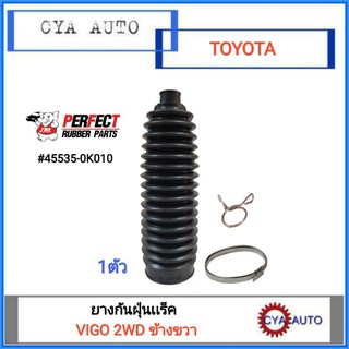 PERFECT ยางกันฝุ่นแร็ค, ยางกันฝุ่นลูกหมากแร็ค TOYOTA VIGO 2WD ขวา (1ตัว)