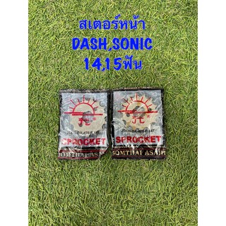 สเตอร์หน้าDASH,SONIC ตราพระอาทิตย์ มี14/15ฟันให้เลือก