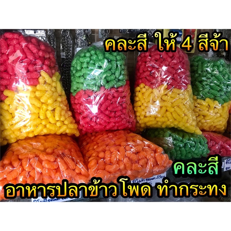 ภาพสินค้าอาหารปลาทำกระทง อาหารปลาข้าวโพด อาหารปลาทำบุญ  คละ 4 สี 400-800 กรัม จากร้าน nb_pet_shop บน Shopee ภาพที่ 1