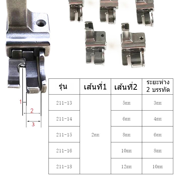 ตีนผีทับคิ้วรุ่น-211-สำหรับจักรเย็บเข็มเดี่ยว-จักรเย็บอุตสาหกรรม