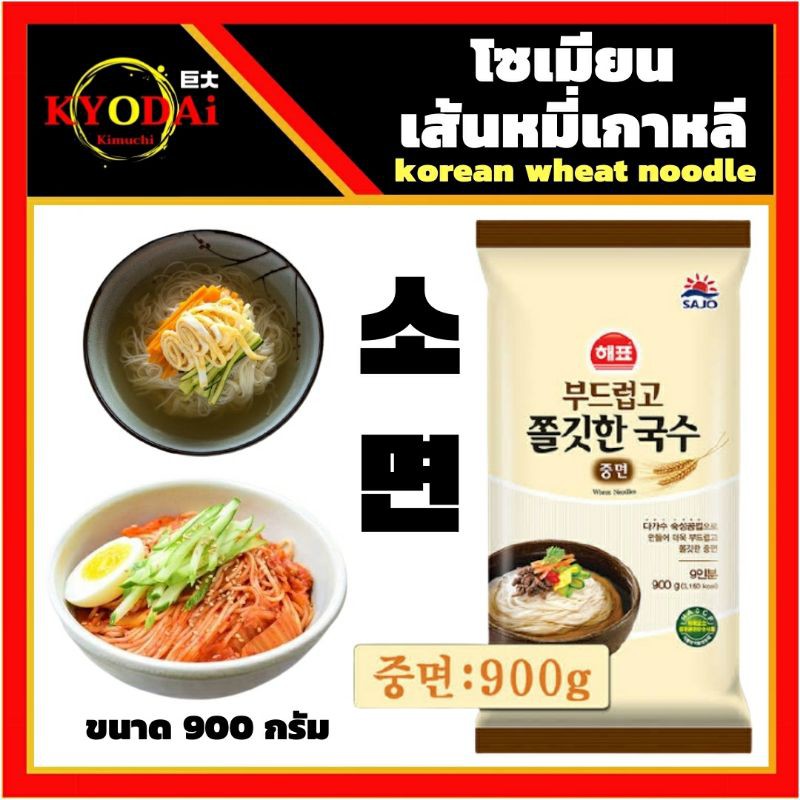 ภาพหน้าปกสินค้าเส้นโซเมียน เส้นหมี่เกาหลี (SAJO : Wheat noodle : SOMYEON) เส้นหมี่ โซเม็ง โซเมน โซมยอน ก๋วยเตี๋ยวเกาหลี ขนาด 900 กรัม
