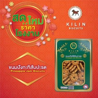 ราคาขนมปังปิ๊บจิ๋ว กิเลน กะทิสัปปะรด ปริมาณ 500 กรัม โรงงานขายตรง!!!