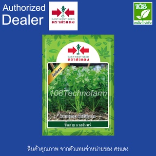 เมล็ดพันธุ์ ขึ้นฉ่าย นวลจันทร์ ตราศรแดง ขนาด 50 กรัม