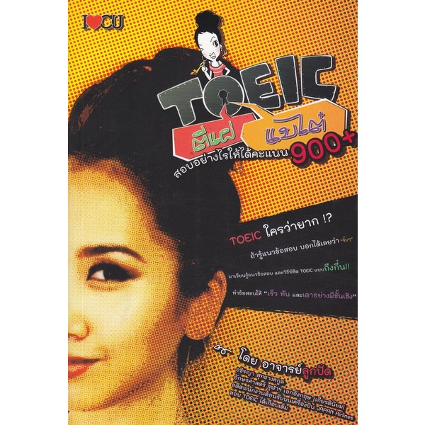 หนังสือ-toeic-ตีแผ่แบไต๋-สอบอย่างไรให้ได้คะแนน-900-มีกระบวนการทำตั้งแต่บทย่อยความรู้ทางไวยากรณ์-กับเทคนิคการทำข้อสอบ