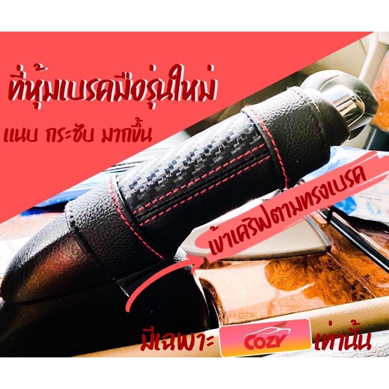 หุ้มเบรคมือ-โหนเสาขึ้นรถหนังสังเคราะห์ลายเคฟล่า