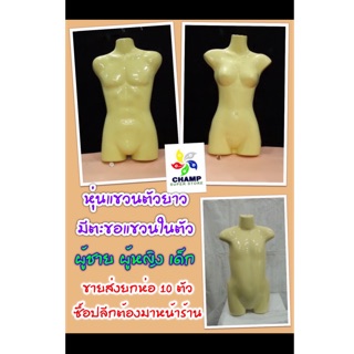 แพคยกห่อ (10 แผ่น/ห่อ)  หุ่นแขวน หุ่นผ่าซีก ผู้ชาย ผู้หญิง เด็ก พร้อมตะขอแขวน  สินค้าโรงงานไทย
