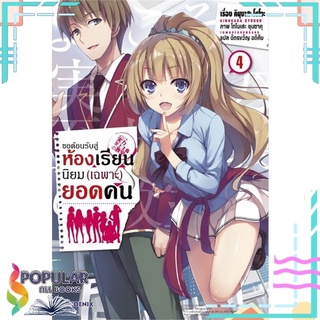 หนังสือ ขอต้อนรับสู่ห้องเรียนนิยม(เฉพาะ)ยอดคน เล่ม 4 (LN)สินค้ามือหนึ่ง  พร้อมส่ง#  PHOENIX-ฟีนิกซ์