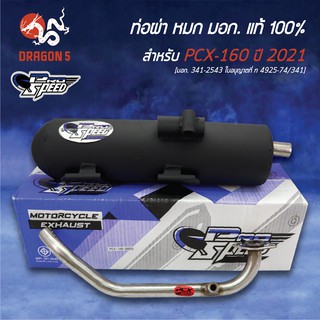 PRO SPEED ท่อผ่าหมก PCX-160 ปี2021 PCX2021 [มอก. 341-2543 ใบอนุญาตที่ ท 4925-74/341]+พวงกุญแจ 1