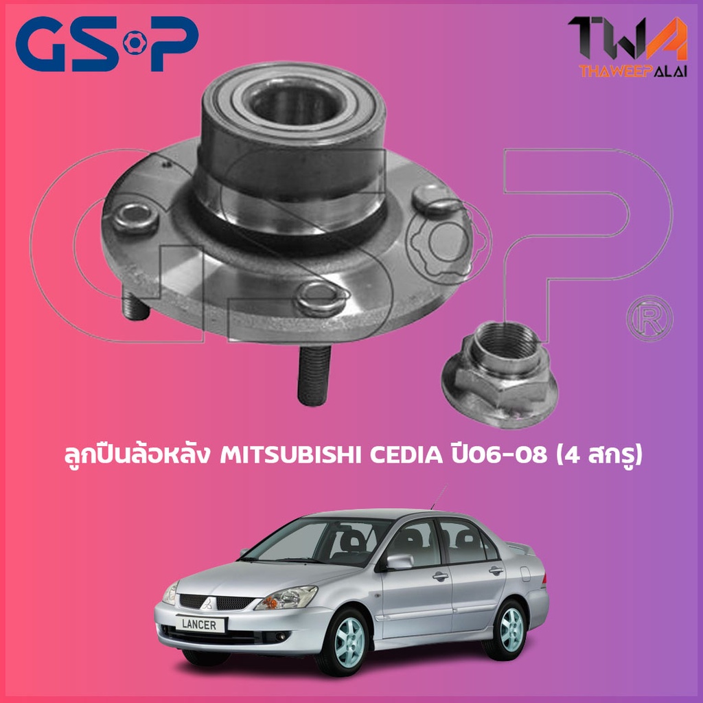 GSP ลูกปืนล้อหลัง ดุมล้อหลัง MITSUBISHI CEDIA ปี06-08 (4 สกรู) (1ชิ้น ...