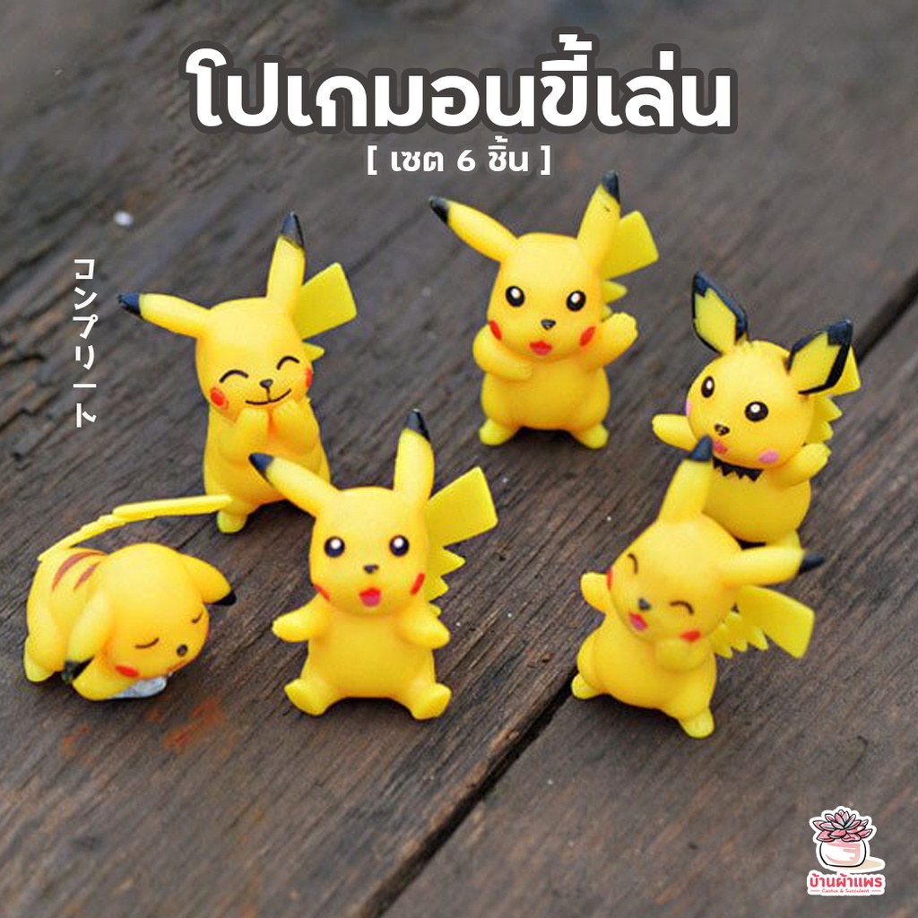 โปเกมอนขี้เล่น-เซต-6-ชิ้น-ตุ๊กตาจิ๋ว-โมเดลจิ๋ว-แต่งสวน