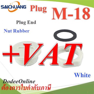 .ปลั๊กอุดพลาสติก รูเจาะเคบิ้ลแกลนด์  M18 มีซีลยาง พร้อมแหวนล็อก กันน้ำ สีขาว Plug-M18-White ..