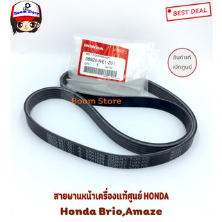 HONDA แท้ศูนย์.สายพานหน้าเครื่อง BRIO , AMAZE รหัสแท้.38920-RE1-Z01