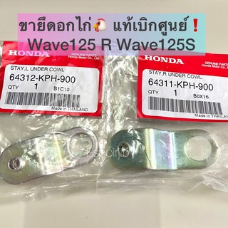 ขายึดอกไก่ หูยึดบังลมตัวล่าง Wave125S wave125R [แท้เบิกศูนย์] ซ้าย/ขวา