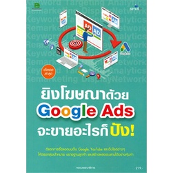 chulabook-c111-9786162625565-หนังสือ-ยิงโฆษณาด้วย-google-ads-จะขายอะไรก็ปัง