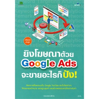 Chulabook|c111|9786162625565|หนังสือ|ยิงโฆษณาด้วย GOOGLE ADS จะขายอะไรก็ปัง!