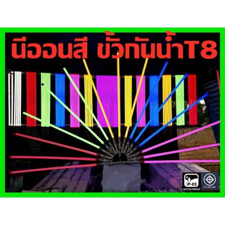 หลอดไฟสี LED นีออนสี ขั้วกันน้ำT8 18W 120ซม หลอดไฟงานพิธี หลอดไฟภายนอกอาคาร