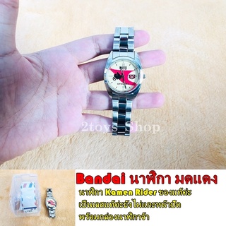 นาฬิกา มดแดง Kamen Rider Bandai ของแท้!!(สินค้าพร้อมส่ง)