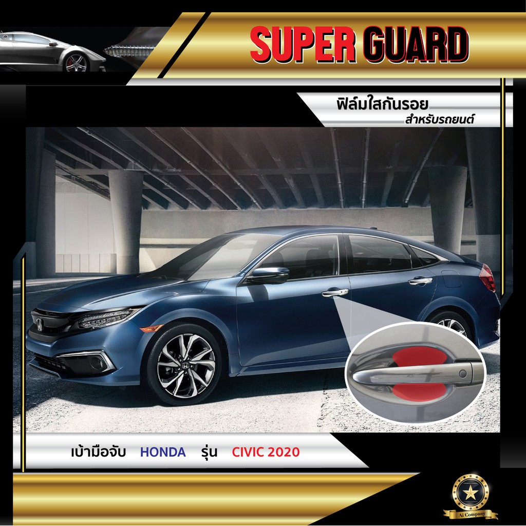 ฟิล์มใสกันรอย-เบ้ามือจับ-honda-civic-2020-แบรนด์-super-guard