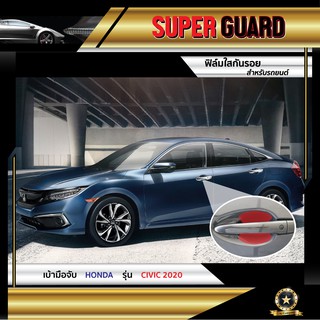 ฟิล์มใสกันรอย เบ้ามือจับ Honda Civic 2020 แบรนด์ SUPER GUARD