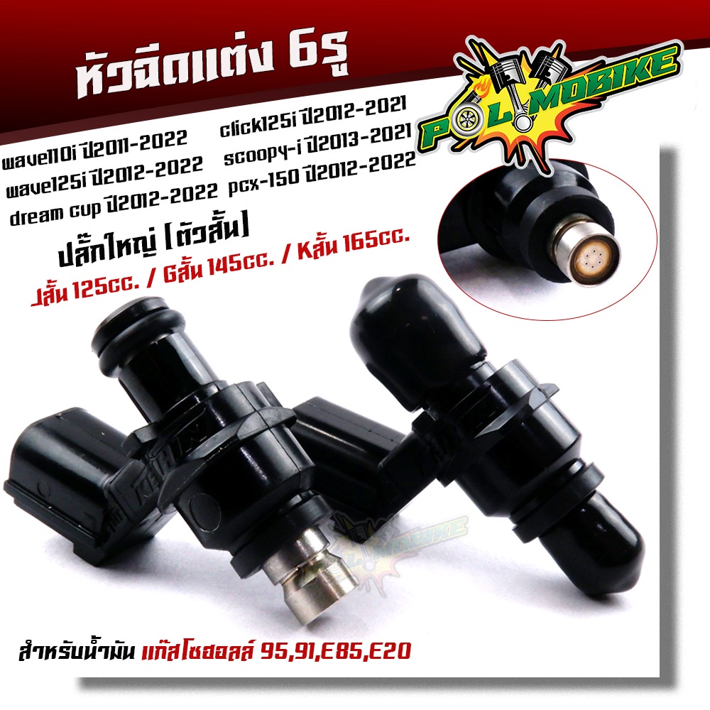 หัวฉีดปั้มน้ำมัน 6รู ปลั๊กใหญ่(ตัวสั้น)สำหรับรถรุ่นใหม่ WAVE110i new ปี2011-2022, WAVE125i ปี2012-20