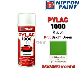 สีสเปรย์ ไพแลค สีเขียว K-33 Bright Green สีพ่นรถยนต์ สีพ่นรถมอเตอร์ไซค์ PYLAC 1000