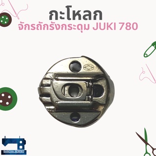 กะโหลกแท้ สำหรับจักรถักรังกระดุม JUKI 780